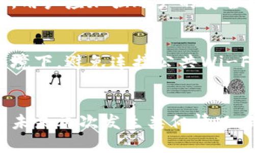 解除tpWallet风险标识的全面指南

tpWallet, 风险标识, 数字货币, 钱包安全/guanjianci

引言
在数字货币时代，钱包的安全性愈加重要。tpWallet作为一款广受欢迎的数字货币钱包，因其便捷性和安全性被许多用户所青睐。然而，用户在使用过程中可能会遇到风险标识的问题，这可能会令不少用户感到困惑。因此，在本篇文章中，我们将为您提供关于如何解除tpWallet风险标识的详细介绍。

1. 什么是tpWallet风险标识？
tpWallet风险标识是系统为保护用户资金安全而设定的一种警示机制。当tpWallet系统检测到潜在风险时，就会标记该钱包，提示用户注意安全。这些风险可能来源于多种因素，比如异常交易、大额转账、或者是识别到的黑名单地址等。

2. tpWallet风险标识的常见原因
以下是一些可能导致tpWallet出现风险标识的常见原因：

h42.1 异常交易/h4
如果您在短时间内进行频繁且大额的交易，系统可能会认为这些交易存在风险，因而进行标识。这是因为频繁的交易行为通常与洗钱等非法活动相关联。

h42.2 使用了黑名单地址/h4
tpWallet会监测并维护一个黑名单地址库，如果您与这些地址发生过交易，系统会自动将您的钱包标记为风险钱包。这是为了防止用户与可能涉及欺诈或其他非法活动的地址进行交易。

h42.3 账户安全问题/h4
如果您的账户存在被盗或者其他安全问题的迹象，tpWallet也可能会主动进行风险标识，以保护您的资产安全。例如，若系统检测到您的登录方式异常，或者出现多次错误登录尝试，都会引发警惕。

3. 如何解除tpWallet的风险标识？
解除风险标识并不是一件困难的事情，但需要遵循一些步骤：

h43.1 确认您的身份/h4
第一步，您需要确认自己的身份。这可以通过验证您的电子邮件、手机号码等来完成，确保您是账户的合法拥有者。同时，也加强您的账户安全设置，更改密码并启用双重认证。

h43.2 检查交易记录/h4
接下来，您需要仔细检查自己的交易记录，确认是否有异常交易，特别是大额交易，必要时进行相应的解释。如果发现任何不合常规的交易，可以尝试联系交易所进行确认。

h43.3 联系客服解决/h4
最终，如果您无法自行解除风险标识，建议您直接联系tpWallet客服团队。他们可以帮助您查明具体原因，并指导您如何解决问题。在联系时，准备好您的交易记录以及身份验证信息，以便客服快速处理。

4. 风险标识解除后的注意事项
风险标识解除后，用户应该注意以下几点以防止再次出现类似问题：

h44.1 防范常见安全风险/h4
确保您在使用tpWallet时遵循安全性最佳实践，比如定期更改密码、启用双重认证等。保持警惕，避免点击未知链接或下载不明程序，这些行为可能会导致您的账户被盗。

h44.2 了解钱包内资产配置/h4
合理配置您的数字资产，不要把所有的资产放在一个钱包中。可以使用多个钱包来分散风险，将高价值资产存放在安全性更高的钱包中。

h44.3 定期监测账户安全/h4
定期检查您的账户安全状态，确保没有异常的登录或交易记录。定期审查您的交易历史，确保一切都在掌控之中。

h44.4 学习相关知识/h4
为了防止未来再次遇到风险标识的问题，用户可以花时间学习关于数字货币和钱包安全的相关知识，增强自己的安全意识和风险识别能力。

相关问题

5. 如何确保我的tpWallet不再被标记为风险？
为了确保tpWallet不再被标记为风险，用户需要定期更新安全设置，如修改密码、启用两步验证等，避免异常交易，并且时刻关注钱包的安全性和交易记录。如果发生任何到账迟滞或被盗的现象，第一时间联系tpWallet客服进行确认。同时，避免与黑名单地址进行交易，提升资产安全。

6. 如果我的tpWallet被错误标记为风险该怎么办？
如果您认为自己的tpWallet被错误标记为风险，首先要了解这个标志的具体原因。您应该仔细核查自己的交易记录，以确保没有任何异常。如有需要，您应当联系tpWallet的客服团队，提供相关的身份验证信息及交易记录，他们会进行进一步的审核。如果确实是错误标记，客服会处理并帮助您恢复正常。

7. tpWallet风险标识对我有何影响？
tpWallet的风险标识通常会限制您进行一些特定的操作，比如转账、提币等。这可能会影响到您的资金流动和交易便利性。为避免因风险标识带来的限制，用户应加强账户的安全措施，保持良好的交易习惯，避免出现可疑行为。

8. 如何保护自己的tpWallet不被盗用？
保护tpWallet不被盗用的措施主要包括定期更换密码，使用复杂的密码并启用两步验证。同时，用户还应该小心处理私钥信息，尤其是在不安全的网络环境下，避免连接公共Wi-Fi进行交易。定期监测账户活动，及时处理异常情况，并进行资产的分散存储。

总结
解除tpWallet风险标识并不是一项复杂的任务，但处理过程中需要用户的谨慎和耐心。理解风险标识的原因，掌握解除的步骤，并且随时保持警惕以防止未来再次发生类似情况，是每一位tpWallet用户都需要了解的要点。希望阅读完本篇文章后，您能对tpWallet的风险标识有更深入的理解，并能有效地保护自己的数字资产安全。