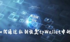 biliao如何通过私钥恢复t