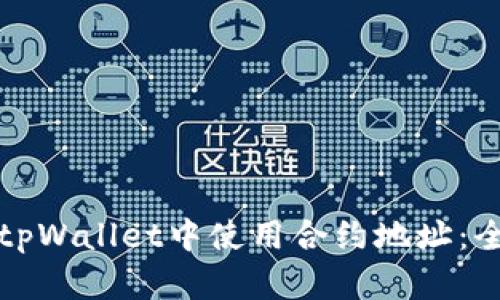 如何在tpWallet中使用合约地址：全面指南