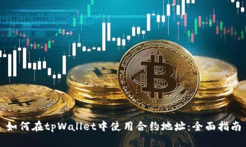 如何在tpWallet中使用合约地址：全面指南