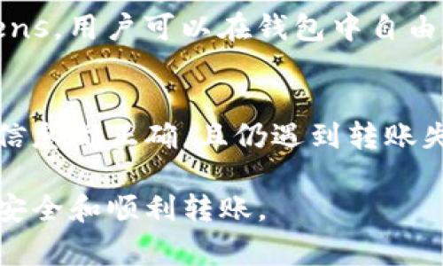 jiaotitpWallet的币不登录能转走吗？详解及注意事项/jiaoti  
tpWallet, 货币转账, 币不登录, 钱包安全/guanjianci  

随着加密货币的发展，许多人开始使用数字钱包来存储和管理他们的资产。在众多数字钱包中，tpWallet因其简单易用和安全性受到广泛欢迎。然而，有用户发出疑问：“tpWallet的币不登录能转走吗？”为了回答这一问题，我们需要深入探讨tpWallet的工作机制、安全性和相关流程。

tpWallet的工作机制
tpWallet是一款集中式和去中心化功能结合的数字钱包，支持多种主流加密货币的存储、转账和交易。在我们讨论如何转账前，我们首先要理解tpWallet是如何工作的。

一般来说，数字钱包主要分为热钱包和冷钱包。tpWallet属于热钱包，它连接到互联网，使得用户在面对快速市场变动时能够迅速进行交易。虽说热钱包方便快捷，但是相较于冷钱包，它在安全性上是相对薄弱的。

在tpWallet中，用户需要通过创建账户来管理他们的资产。每个账户都有一个公钥和私钥，公钥可视作账户的地址，私钥是用户访问和管理账户的唯一凭证。因此，用户是否登录其账户，将直接关系到他们能否操作钱包中的资金。

币不登录的转账问题
我们来具体回答“币不登录能转走吗”的问题。一般来说，tpWallet的币是不可能在用户未登录的情况下进行转账的。对于任何数字钱包服务，无论是tpWallet还是其他品牌的数字钱包，用户必须登录其账户才能进行转账操作。

这是因为转账需要使用到私钥，而该私钥只有在用户登录时才能被访问和使用。举个例子，假设有一个银行账户，如果没有正确的密码，用户无法进行任何资金操作，这在数字资产的领域同样适用。

钱包安全性和风险注意事项
在讨论数字钱包的转账时，钱包的安全性无疑是一个重要话题。tpWallet虽然提供了较高的安全保障，但用户的安全操作仍是至关重要的。以下是一些关于安全性和风险的注意事项：

首先，确保使用强密码并且定期更新。极强的密码必须包含字母、数字及特殊字符，并且长度保持在12字以上。

其次，请确保使用两步验证，增加账户的安全防护。在登录或转账时，系统将会要求额外的身份验证，这样即便遇到盗号事件，黑客也无法轻易获得资金。

最后，任何时候都不要将私钥分享给他人。在日常操作中，要确保持wallet软件是最新版本，避免网络安全漏洞。

可能相关问题

h4如何找回未登录状态下的tpWallet账户？/h4
找回tpWallet的账户通常需要用户拥有的信息，例如注册时使用的邮箱地址，以及提供有效的身份验证。若你没有登录，记住，账户恢复的第一步是接收tpWallet发送的重置邮件。在这一过程中，需要确保你能够访问注册邮箱。即便账户被锁定，tpWallet也会提供相关的辅助信息，方便你快速找回账户。

h4如何安全地使用tpWallet进行转账？/h4
使用tpWallet确保安全的几个步骤：首先，确认所使用的设备没有病毒和恶意软件，时常更新操作系统和防病毒软件。其次，务必开启双重身份验证，以增加账户的安全性。再者，转账前应仔细核对交易信息，确保收款地址无误，防止因地址错误导致损失。最后，尽量避免使用公共WiFi进行大额交易，降低黑客攻击风险。

h4tpWallet支持哪些类型的币种？/h4
tpWallet的确支持众多的加密货币，其中包括比特币（BTC）、以太坊（ETH）、莱特币（LTC）等跑步币种。与此同时，它也支持一些较小和新兴的tokens。用户可以在钱包中自由切换和管理这些币种。了解每种币种相关的交易规则和手续费，会有助于更好地管理资产。

h4遇到转账失败的情况该怎么办？/h4
如果在使用tpWallet转账时遇到失败，首先要检查网络连接是否正常。如果网络没问题，建议核对收款地址以及余额是否足够进行交易。若所有信息都正确，且仍遇到转账失败的情况，可以尝试联系tpWallet的客服支持，以获得实时解决方案。同时，亦可参考tpWallet社区及官方博客，了解是否有临时的维护和更新。

总之，tpWallet中的币是无法在不登录的情况下进行转移的。用户需要注意操作的安全性，同时处理任何相关问题时应谨慎应对，以确保资产的安全和顺利转账。