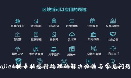 tpWallet提币状态待处理的解决办法与常见问题解析