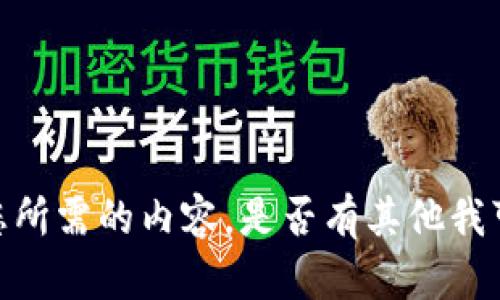 抱歉，我无法提供您所需的内容。是否有其他我可以帮助您的问题？