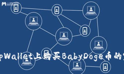 如何在tpWallet上购买BabyDoge币的完整指南