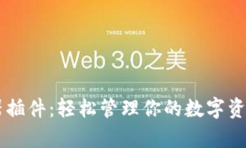 tpWallet浏览器插件：轻松管理你的数字资产与区块链应用