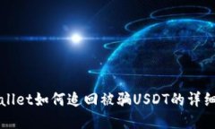 tpWallet如何追回被骗USDT的