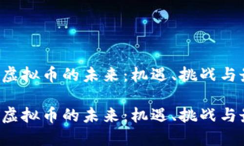 探索IOC虚拟币的未来：机遇、挑战与最新动态

探索IOC虚拟币的未来：机遇、挑战与最新动态