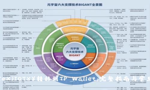 如何将IoTeX（IOTX）转移到TP Wallet：完整指南与常见问题解答