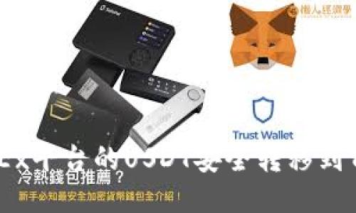 如何将OKEx平台的USDT安全转移到TP Wallet