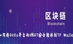 如何将OKEx平台的USDT安全转