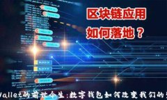 tpWallet的前世今生：数字钱
