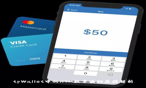 tpWallet中的HTM数量波动原因解析