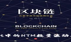tpWallet中的HTM数量波动原因