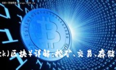 虚拟币Block（区块）详解：挖矿、交易、存储与未