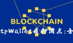 如何设置tpWallet质押滑点：