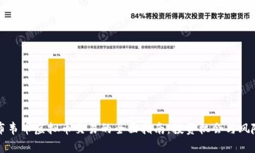 津巴布韦币虚拟币交易的全面指南：投资机会与风险分析