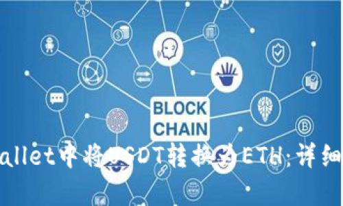 如何在tpWallet中将USDT转换为ETH：详细流程与技巧