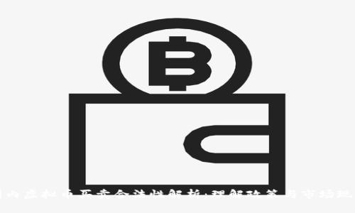 国内虚拟币买卖合法性解析：理解政策与市场现状