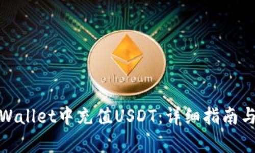 如何在tpWallet中充值USDT：详细指南与操作步骤