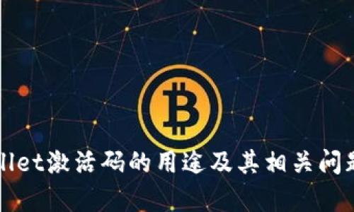 tpWallet激活码的用途及其相关问题解析