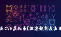 什么是CVH虚拟币？深度解