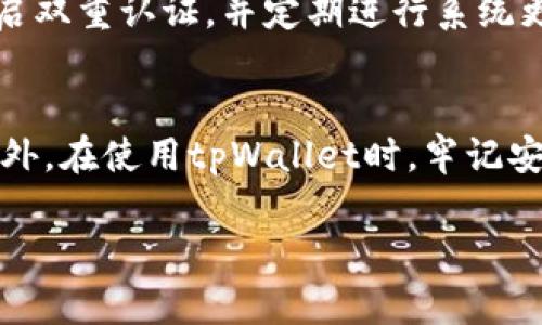 如何解决tpWallet无法交易的问题：全面指南

tpWallet, 交易问题, 加密货币, 钱包安全/guanjianci

一、引言
在数字货币的世界里，交易流程的顺利进行是每个投资者最为关心的问题之一。tpWallet作为一款支持多种加密货币的钱包，方便了许多用户进行加密资产的储存及交易。然而，有些用户在使用tpWallet时可能会遇到无法交易的问题。这可能会导致投资者错失重要的交易机会，甚至产生经济损失。因此，了解如何解决tpWallet无法交易的问题十分重要。

二、tpWallet平台概述
tpWallet是一款流行的数字货币钱包，用户可以通过它轻松地管理和交易多种类型的加密货币。该平台支持的币种众多，包括比特币、以太坊和其他多种主流币。同时，tpWallet提供了高度的安全性，用户的私钥与资产均储存在本地，降低了被黑客攻击的风险。与此同时，tpWallet也具备友好的用户界面，使得新手用户能够轻松上手。

三、tpWallet无法交易的常见原因
遇到tpWallet无法进行交易的情况，首先需要了解可能导致这一问题的原因：
ul
li网络连接问题：任何在线交易都需要稳定的网络连接，如果用户的网络不稳定，交易将无法顺利完成。/li
li系统维护或故障：有时平台会进行系统维护，或者由于突发的技术故障导致交易功能受到影响。/li
li资金不足：在交易时，账户余额不足以支持此次交易也是常见原因之一。/li
li账户安全设置：tpWallet提供多层安全设置，如果用户的账户安全措施未通过，也可能导致无法完成交易。/li
/ul

四、解决tpWallet无法交易问题的步骤
对于每一个遇到tpWallet无法交易问题的用户，可以通过以下步骤进行排查和解决：

h41. 检查网络连接/h4
首先确认你的网络连接是否正常。可以通过访问其他网站或应用程序来验证网络的稳定性。如果网络不稳定，建议更换网络环境，例如使用其他Wi-Fi或者手机数据网络。

h42. 验证账户余额/h4
登录到tpWallet账户，检查账户余额是否足够完成交易。如果余额不足，可以考虑充值或者减少交易金额。

h43. 查看系统公告/h4
访问tpWallet官方网站或社交媒体页面，检查是否有关于系统维护或故障的公告。如果有信息显示系统正在维护，可以耐心等待。

h44. 检查安全设置/h4
登录tpWallet时，确保所有安全设置均已完成，包括严格的密码、双重认证等。如果系统警告你账户安全不达标，按要求进行修改。

五、常见问题解答

h41. 为什么tpWallet经常出现提现失败的情况？/h4
提现失败通常由多个因素导致。首先，网络拥堵时可能会导致交易处理延迟。其次，账户余额不足、提现金额低于最低限制或者超出每日提现限制，都可能导致提现失败。此外，如果tpWallet的服务器出现问题，也可能影响提现功能。因此，确保满足所有提现条件，并关注平台的系统公告。

h42. 如何提高tpWallet的交易成功率？/h4
提高tpWallet交易成功率的技巧包括保持良好的网络连接，确保账户余额足够并及时更新安全设置。在进行高额交易时，建议分多次进行交易，避免一次性大量操作。此外，选择合适的交易时机也是必要的，可以根据市场波动情况选择较为稳定的时段进行交易。

h43. 如果tpWallet无法登录，该怎么办？/h4
无法登录tpWallet通常是由于输入错误的密码或账户被锁定。首先检查输入的密码是否正确。如果忘记密码，可以通过官方网站的找回功能进行密码重置。如果多次尝试后仍旧无法登录，建议联系tpWallet客服以获取帮助，从而确认账户状态以及安全设置是否正常。

h44. tpWallet是否安全吗？如何保障我的资产安全？/h4
tpWallet相对来说是一个安全的数字货币钱包。钱包采用较高的加密算法，用户的私钥不会在服务器上存储，不易受到黑客攻击。然而，用户也需定期更新密码、开启双重认证，并定期进行系统更新，确保软件版本是最新的，以此增强账户的安全性。此外，建议用户保留备份，以便在账户丢失或损坏时进行恢复。

六、总结
tpWallet是一款便捷的数字货币管理工具，但在使用过程中可能会遇到无法交易的问题。通过了解常见原因和解决步骤，用户可以有效地排查和解决相关问题。此外，在使用tpWallet时，牢记安全意识，提高自身的交易成功率，保护自身资产安全，是每个用户应有的责任和义务。

希望本文能为您提供有价值的信息，帮助您更好地使用tpWallet进行交易。如果您还有其他问题，欢迎随时向我们咨询。