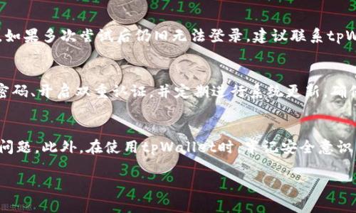 如何解决tpWallet无法交易的问题：全面指南

tpWallet, 交易问题, 加密货币, 钱包安全/guanjianci

一、引言
在数字货币的世界里，交易流程的顺利进行是每个投资者最为关心的问题之一。tpWallet作为一款支持多种加密货币的钱包，方便了许多用户进行加密资产的储存及交易。然而，有些用户在使用tpWallet时可能会遇到无法交易的问题。这可能会导致投资者错失重要的交易机会，甚至产生经济损失。因此，了解如何解决tpWallet无法交易的问题十分重要。

二、tpWallet平台概述
tpWallet是一款流行的数字货币钱包，用户可以通过它轻松地管理和交易多种类型的加密货币。该平台支持的币种众多，包括比特币、以太坊和其他多种主流币。同时，tpWallet提供了高度的安全性，用户的私钥与资产均储存在本地，降低了被黑客攻击的风险。与此同时，tpWallet也具备友好的用户界面，使得新手用户能够轻松上手。

三、tpWallet无法交易的常见原因
遇到tpWallet无法进行交易的情况，首先需要了解可能导致这一问题的原因：
ul
li网络连接问题：任何在线交易都需要稳定的网络连接，如果用户的网络不稳定，交易将无法顺利完成。/li
li系统维护或故障：有时平台会进行系统维护，或者由于突发的技术故障导致交易功能受到影响。/li
li资金不足：在交易时，账户余额不足以支持此次交易也是常见原因之一。/li
li账户安全设置：tpWallet提供多层安全设置，如果用户的账户安全措施未通过，也可能导致无法完成交易。/li
/ul

四、解决tpWallet无法交易问题的步骤
对于每一个遇到tpWallet无法交易问题的用户，可以通过以下步骤进行排查和解决：

h41. 检查网络连接/h4
首先确认你的网络连接是否正常。可以通过访问其他网站或应用程序来验证网络的稳定性。如果网络不稳定，建议更换网络环境，例如使用其他Wi-Fi或者手机数据网络。

h42. 验证账户余额/h4
登录到tpWallet账户，检查账户余额是否足够完成交易。如果余额不足，可以考虑充值或者减少交易金额。

h43. 查看系统公告/h4
访问tpWallet官方网站或社交媒体页面，检查是否有关于系统维护或故障的公告。如果有信息显示系统正在维护，可以耐心等待。

h44. 检查安全设置/h4
登录tpWallet时，确保所有安全设置均已完成，包括严格的密码、双重认证等。如果系统警告你账户安全不达标，按要求进行修改。

五、常见问题解答

h41. 为什么tpWallet经常出现提现失败的情况？/h4
提现失败通常由多个因素导致。首先，网络拥堵时可能会导致交易处理延迟。其次，账户余额不足、提现金额低于最低限制或者超出每日提现限制，都可能导致提现失败。此外，如果tpWallet的服务器出现问题，也可能影响提现功能。因此，确保满足所有提现条件，并关注平台的系统公告。

h42. 如何提高tpWallet的交易成功率？/h4
提高tpWallet交易成功率的技巧包括保持良好的网络连接，确保账户余额足够并及时更新安全设置。在进行高额交易时，建议分多次进行交易，避免一次性大量操作。此外，选择合适的交易时机也是必要的，可以根据市场波动情况选择较为稳定的时段进行交易。

h43. 如果tpWallet无法登录，该怎么办？/h4
无法登录tpWallet通常是由于输入错误的密码或账户被锁定。首先检查输入的密码是否正确。如果忘记密码，可以通过官方网站的找回功能进行密码重置。如果多次尝试后仍旧无法登录，建议联系tpWallet客服以获取帮助，从而确认账户状态以及安全设置是否正常。

h44. tpWallet是否安全吗？如何保障我的资产安全？/h4
tpWallet相对来说是一个安全的数字货币钱包。钱包采用较高的加密算法，用户的私钥不会在服务器上存储，不易受到黑客攻击。然而，用户也需定期更新密码、开启双重认证，并定期进行系统更新，确保软件版本是最新的，以此增强账户的安全性。此外，建议用户保留备份，以便在账户丢失或损坏时进行恢复。

六、总结
tpWallet是一款便捷的数字货币管理工具，但在使用过程中可能会遇到无法交易的问题。通过了解常见原因和解决步骤，用户可以有效地排查和解决相关问题。此外，在使用tpWallet时，牢记安全意识，提高自身的交易成功率，保护自身资产安全，是每个用户应有的责任和义务。

希望本文能为您提供有价值的信息，帮助您更好地使用tpWallet进行交易。如果您还有其他问题，欢迎随时向我们咨询。