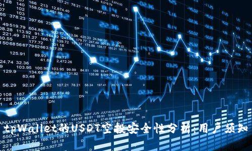 tpWallet的USDT空投安全性分析：用户须知