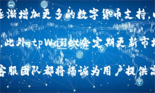   tpWallet客服人工服务 - 全面解析与解决方案 / 
 guanjianci tpWallet, 客服服务, 人工服务, 数字钱包 /guanjianci 

随着区块链技术的迅速发展，数字钱包的需求逐渐上升，其中tpWallet作为一款受到广泛好评的数字钱包，其客服服务的重要性也愈加凸显。用户在使用tpWallet的过程中，难免会遇到各类问题，而高效的客服服务则成为了用户解决问题、进行咨询的重要渠道。本文将深入探讨tpWallet客服人工服务的各个方面，包括其功能、操作流程、常见问题以及用户反馈等，旨在为用户提供全面的参考。

一、tpWallet客服人工服务概述
tpWallet客服人工服务是为了帮助用户解决在使用过程中遇到的各类问题而设置的一项服务。作为一款数字钱包，tpWallet负责存储和管理用户的数字资产，而在这个过程中，用户可能会对操作流程、充值提款、资产安全等多个方面产生疑问。针对这些常见问题，tpWallet提供了全面的客服支持，包括在线咨询、电话客服、邮件服务等多种方式。

二、tpWallet人工客服的功能
tpWallet的人工客服服务主要包括以下几个方面的功能：
ul
    li账户问题解决：用户可以通过客服了解账户注册、登录、密码管理等方面的问题。/li
    li交易咨询：用户在进行充值、提现或转账等交易时，可能会遇到操作复杂或失败的情况，客服可以为用户提供指导。/li
    li安全保障：针对账户安全、资产保护等问题，客服能够提供专业的建议和解决方案。/li
    li反馈与建议收集：用户可以通过客服渠道反馈使用中的问题，客服会将这些信息反馈给相关部门进行改进。/li
/ul

三、如何联系tpWallet客服人工服务
用户可以通过以下几种方式联系tpWallet的客服人工服务：
ul
    li官方网站：用户可以在tpWallet的官方网站上找到客服支持的入口，通常会有实时在线聊天的功能。/li
    li客服电话：tpWallet提供的客服电话是用户进行电话咨询的有效途径，通常客户服务团队会在工作时间内提供帮助。/li
    li社交媒体：tpWallet在各大社交媒体平台上也设有官方账号，用户可以通过留言或私信方式进行咨询。/li
    li邮件支持：用户也可以通过发送电子邮件的方式联系客服团队，这样可以更为详细地描述所遇到的问题。/li
/ul

四、常见问题解答
在使用tpWallet的过程中，用户常常会面临诸多问题，下面我们列出几个常见的问题，并进行详细解答。

问题一：如何找回忘记的tpWallet密码？
用户在使用tpWallet时，如果忘记了登录密码，不必担心。tpWallet设计了简便的密码找回机制来帮助用户解决这一问题：

第一步，用户需要在tpWallet的登录页面上点击“忘记密码”选项。系统将引导用户填写与账户相关的邮箱地址或手机号码，并向该地址发送确认邮件或验证码。

第二步，用户收到确认邮件或验证码后，需按照系统指示进行操作。在邮件中，会包含一个链接或一个输入框，用户需要依据提示设置新密码。在设置新密码时，建议用户选择一个安全度较高的密码，包含数字、字母及特殊符号，以增加账户安全性。

第三步，完成密码重置后，用户即可使用新密码重新登录账户。如果在整个过程中遇到任何问题，用户可以随时联系tpWallet的客服进行咨询。客服团队将对任何技术支持请求作出快速响应，确保用户能顺利找回账户。

问题二：如何确保我的tpWallet安全？
用户在使用tpWallet管理数字资产时，安全性是重中之重。tpWallet采用了一系列严格的安全措施来保护用户的账户和资金，但用户自身也需采取一定的措施：

首先，用户应该定期更新密码，并选用复杂的组合，防止被他人猜到。其次，激活双重验证功能，增加账户的安全系数。双重验证能够要求用户在登录时提供手机验证码，确保只有本人可以访问账户。

此外，用户需要警惕可疑链接和邮件，不要随意点击未知来源的链接，防止受到钓鱼攻击。建议用户在使用公共网络时，避免登录tpWallet账户，以防信息泄露。

最后，定期检查账户的交易记录和资产情况，如发现异常，立即联系tpWallet客服进行处理。客服团队会提供必要的协助，针对可疑交易快速展开调查。

问题三：tpWallet的充值和提现流程是怎样的？
关于tpWallet的充值和提现流程，用户通常会有相关的疑问。以下是详细的操作流程：

充值流程：首先，用户需要登录tpWallet账户，进入钱包首页，选择“充值”选项。系统将提供多种充值方式，比如银行卡汇款、第三方支付等。用户选择适合自己的方式后，按提示填写相关信息，例如充值金额、支付方式等。完成后，系统将在处理成功后，将相应的资产转入用户账户，用户可在资产记录中查看。

提现流程：用户在需要提现时，登录tpWallet账户，进入钱包首页，选择“提现”选项。接下来，用户需填入提现金额和提现账户信息。提现过程同样需要遵循一定的时间框架，通常需要1到3个工作日，具体时间取决于处理方式和银行的转账效率。用户应注意，每笔提现可能会受到手续费的限制，具体费用可以在提现页面查看。

问题四：tpWallet是否支持多种数字货币？
tpWallet目前支持多种主流数字货币的存储和管理，包括比特币、以太坊、莱特币等。用户在使用tpWallet时，可以选择所需的数字资产进行管理和交易。不仅如此，tpWallet还计划逐渐增加更多的数字货币支持，以满足用户日益增长的需求。

用户在操作时，只需进入tpWallet主页，选择“资产管理”功能，便可查看已支持的数字货币列表。在资产添加和管理过程中，tpWallet提供了简单易懂的操作界面，新手也能快速上手。此外，tpWallet会定期更新市场行情，用户可随时掌握数字货币的实时价格与交易动态，辅助用户更好地进行投资决策。

总结来说，tpWallet的人工客服服务以其多元化的功能与便捷的联系渠道，为用户在使用过程中提供了坚实的保障。无论是遇到账户问题、交易困难还是其他反馈建议，tpWallet的客服团队都将竭诚为用户提供高效解决方案。希望本文对tpWallet用户能够有所帮助，让每位用户在使用数字钱包的过程中都能得到良好的体验与支持。