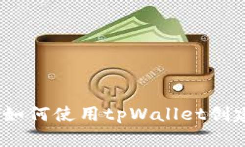 全面指南：如何使用tpWallet创建雪崩钱包