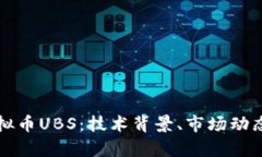 深入解析虚拟币UBS：技术