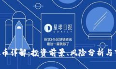 SSC虚拟币详解：投资前景