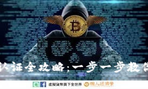 tpWallet实名认证全攻略:一步一步教你完成安全验证