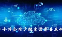 思考一个符合用户搜索需