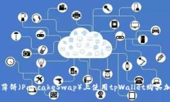 如何在薄饼（PancakeSwap）上