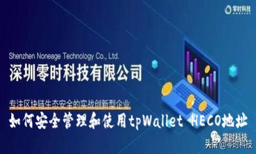 如何安全管理和使用tpWallet HECO地址