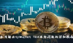 如何解决tpWallet TRX冻结问