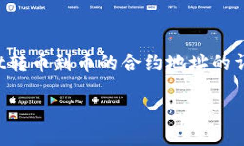 注意：以下内容将为用户提供关于tpWallet转币到币的合约地址的详细介绍，包括相关问题的探讨和解决方案。

tpWallet转币到币的合约地址详细指南