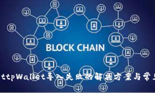 bianottpWallet导入失败的解决方案与常见问题