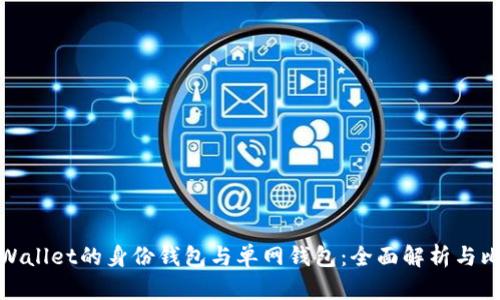 tpWallet的身份钱包与单网钱包：全面解析与比较