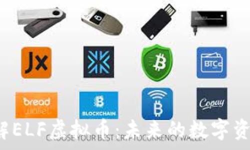   
pre深入了解ELF虚拟币：未来的数字资产投资选择