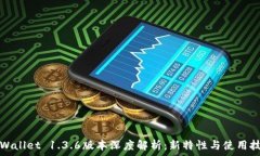   tpWallet 1.3.6版本深度解析