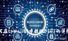 : 如何在tpWallet中提现USD