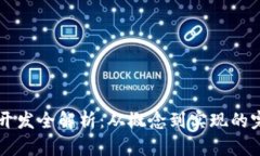 虚拟币开发全解析：从概