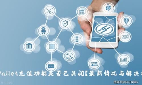 tpWallet充值功能是否已关闭？最新情况与解决方案