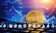 币威虚拟币：解密数字货