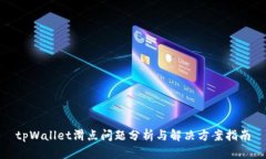 tpWallet滑点问题分析与解决