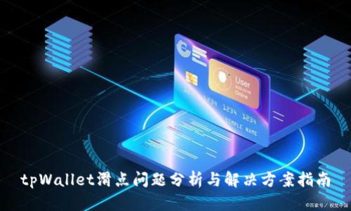 tpWallet滑点问题分析与解决方案指南