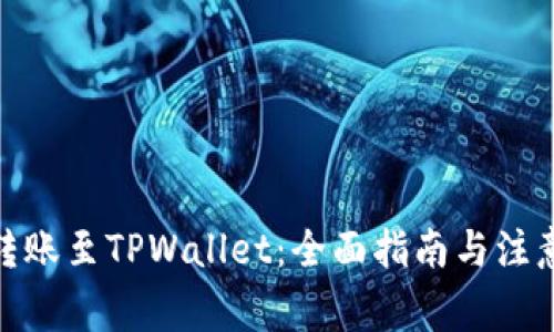 BNB转账至TPWallet：全面指南与注意事项
