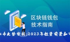 BYB虚拟币走势分析：2023年